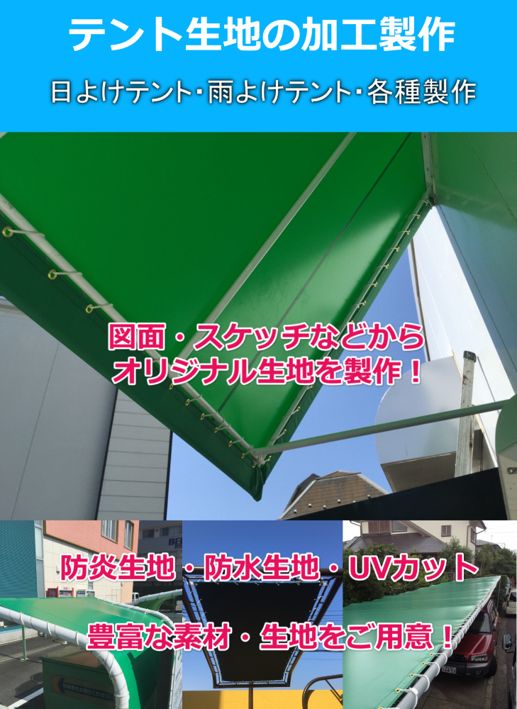 テント・シート生地の製作・加工販売 | 神奈川のテント屋.net